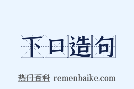 下口造句是什么意思的图片